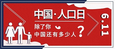中国人口日公众号封面