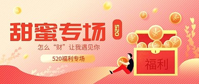 520甜蜜专场理财优惠新媒体封面金融保险