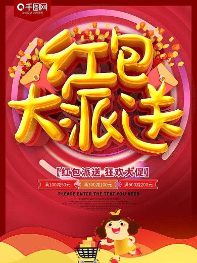 红包大派送促销海报