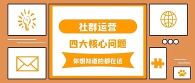 互联网社群运营公众号首图配图