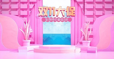 原创C4D双11粉色双十一母婴海报