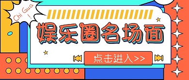 娱乐公众号头图吃瓜专用