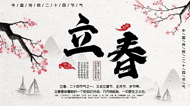 传统节气立春展板