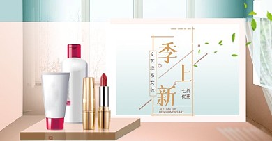 简约立体空间美妆个护化妆品全屏海报