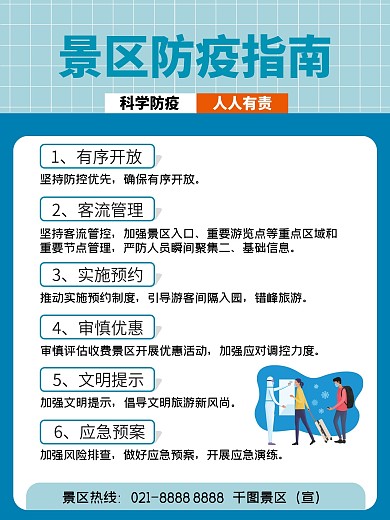 旅游景区防疫指南内容型海报
