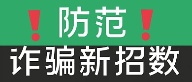 防范诈骗新招数黑色绿色微信公众号封面