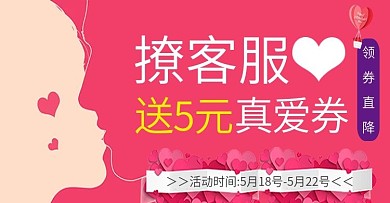 电商淘宝天猫撩客服送五元真爱券无线端海报
