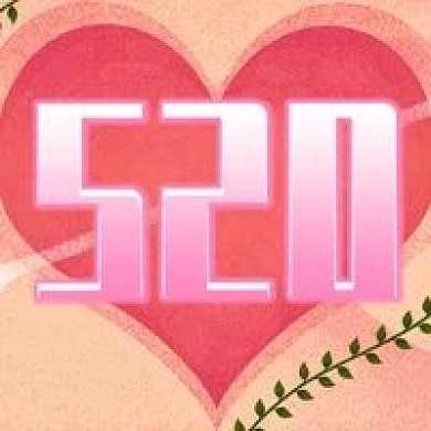 红色爱心520表白季公众号次图