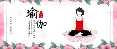 清新唯美瑜伽的人原创插画配图