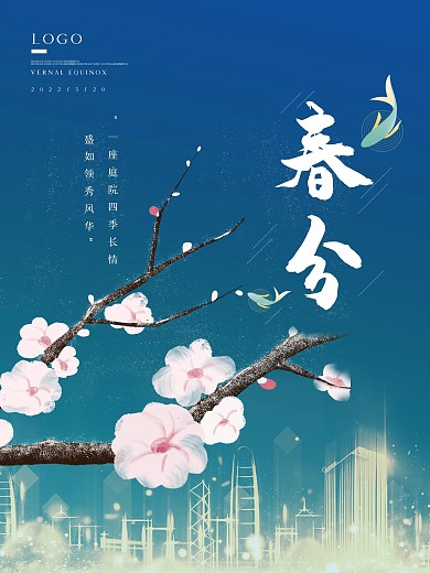 春分清明立春节气房地产海报