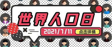 世界人口日 人口