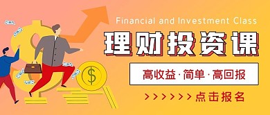 新媒体金融理财投资课