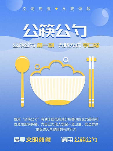 倡导文明就餐请用公筷公勺