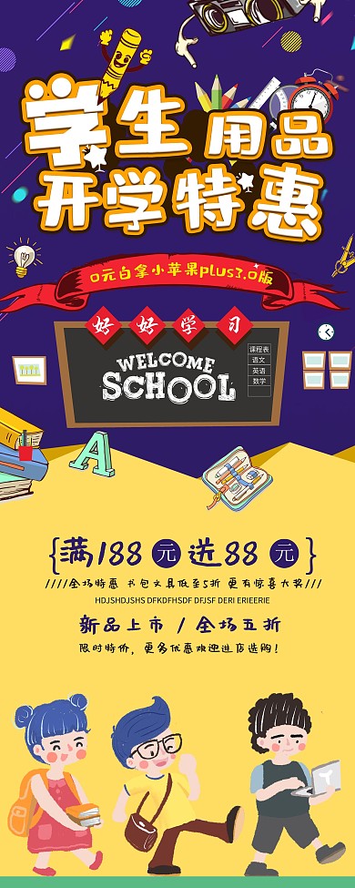 蓝色卡通简约开学季学生用品促销展架