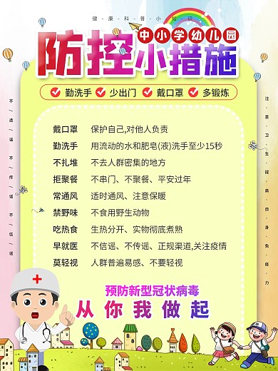 卡通风中小学幼儿园防疫科普内容海报