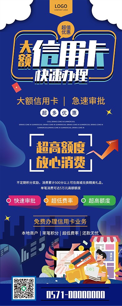 蓝色简约信用卡办理信息展架