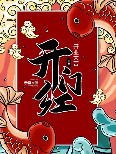 2020鼠年开门红开工大吉中国风国潮海报