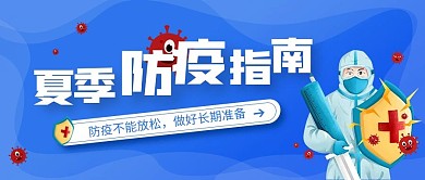 医疗保险夏季疫情防疫接种指南公众号首图