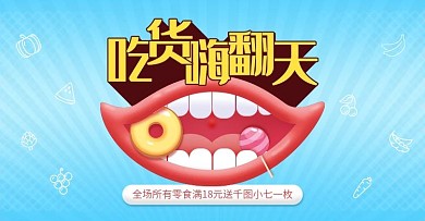 是吃货你就来视频banner