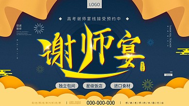 高考谢师宴活动促销展板