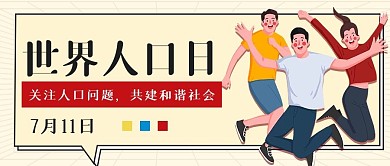 7.11世界人口日公众号首图