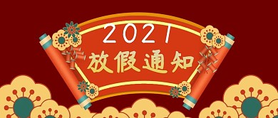 公众号封面红色卷轴梅花中国风春节放假通知