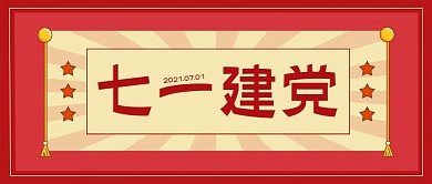 原创七一建党节公众号封面