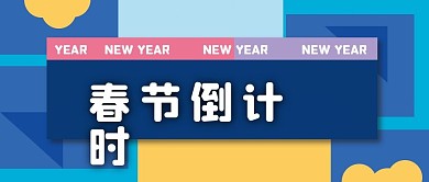新年倒计时新媒体自媒体公众号封面图头图