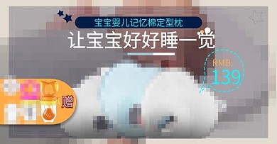 宝宝定型枕活动图PSD