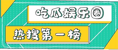 极简新闻吃瓜娱乐圈
