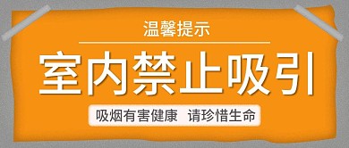 橙色贴纸禁止吸烟公众号封面