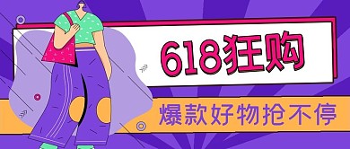 简约福利促销618狂购