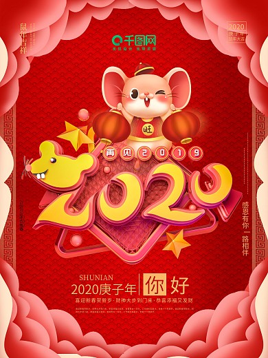 再见2019年海报2020海报鼠年海报