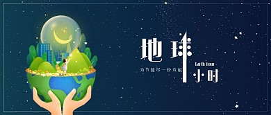 地球一小时微信公众号用图