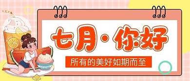 七月你好公众号配图次图封面