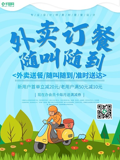 简洁点外卖随叫随到海报