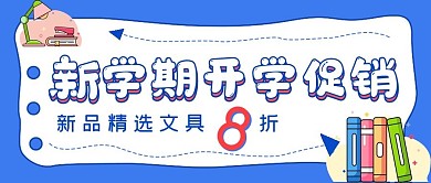 商务抢购新学期开学促销