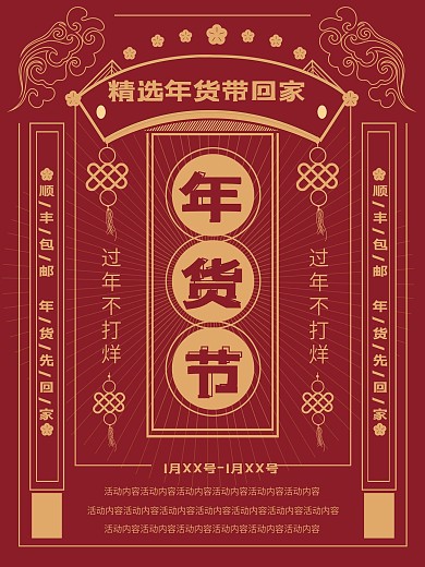 原创新年喜庆年货节复古促销海报