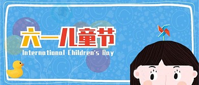 创意插画可爱风六一儿童节公众号封面