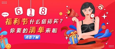 618福利活动预告大字公众号封面图 卡通