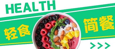 清新简约轻食简餐