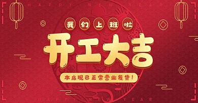 红色可爱开工大吉上班营业发货banner