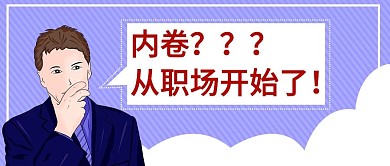 简约创意热词热梗公众号封面首图