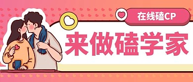 娱乐应援娱乐公众号头条图磕CP专用