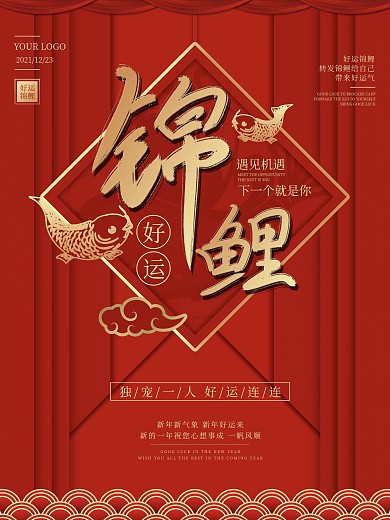 红色锦鲤愿望好运海报