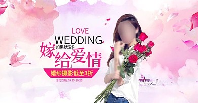 粉色婚纱摄影温馨海报天猫banner