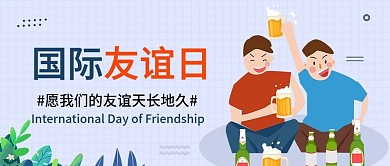 小清新国际友谊日公众号封面