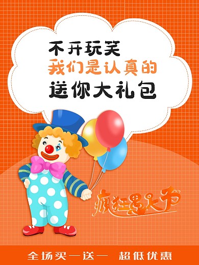 橙色小丑愚人节促销海报素材