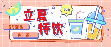 夏至饮品上新公众号首图