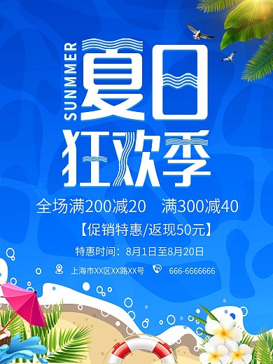 夏季促销蓝色海滩清凉海报